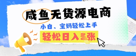 咸鱼电商，无货源也可做，绝对的蓝海电商项目，暴力赛道，小白也能轻松日入多张-默默网创