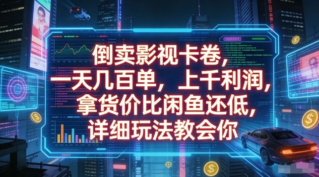 倒卖影视卡卷，一天几百单，上千利润，拿货价比闲鱼还低，详细玩法教会你【揭秘】-默默网创