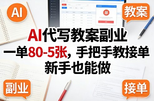 AI代写教案副业，一单80-5张，手把手教接单，新手也能做-默默网创