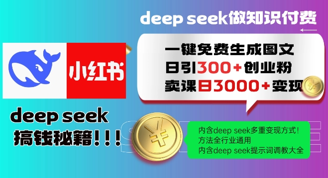 Deepseek一键免费生成小红书图文日引300+创业粉，日变现多张教程，方法全行业通用！-默默网创
