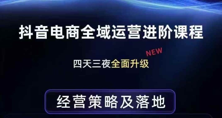 抖音电商全域运营进阶课程，经营策略及落地，全链路拆解直击底层逻辑-默默网创