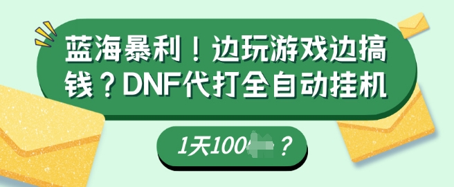 蓝海暴利，边玩游戏边搞钱？DNF代打全自动运行1天多张？-默默网创