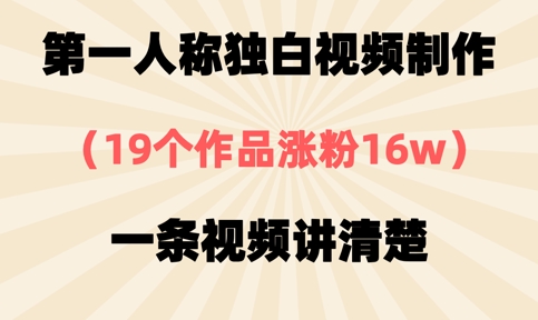 第一人称独白视频制作，19个作品涨粉16w，一条视频讲清楚-默默网创