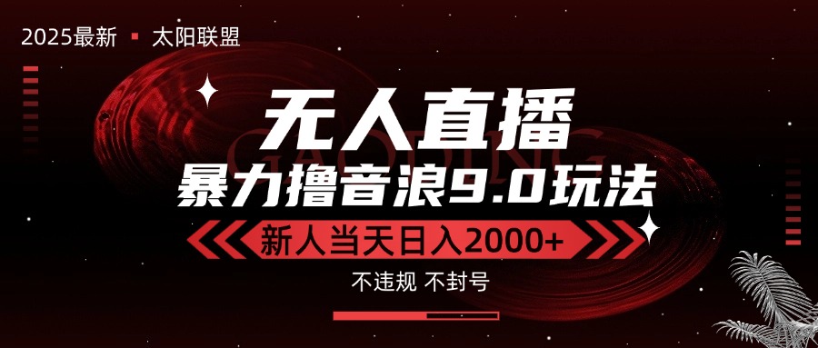 （15358期）最新抖音无人直播撸音浪独家9.0玩法，防封智能黑科技，新手当天日入2000+-默默网创
