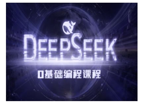 Deepseek零基础AI编程课-deepseek教程-默默网创