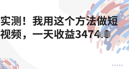 实测！我用这个方法做短视频，一天收益多张-默默网创