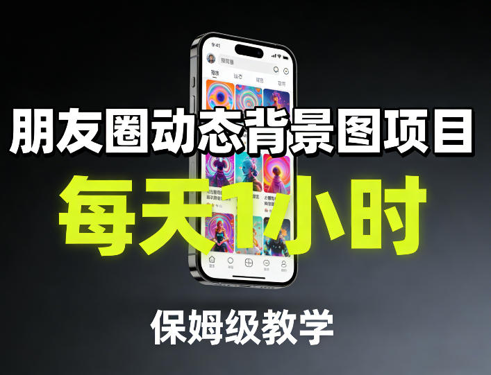 朋友圈动态背景图项目，每天1小时，保姆级教学-默默网创