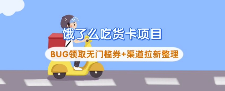 饿了么吃货卡项目_BUG领取无门槛券+渠道拉新整理-默默网创