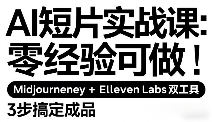 AI短片实战课：零经验可做，Midjourney+ElevenLabs双工具，3步搞定成品-默默网创