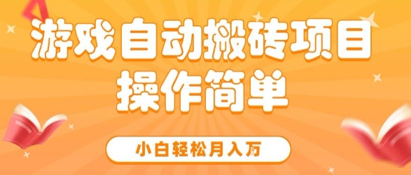 游戏自动搬砖项目，新手小白轻松月入1W+，操作简单，适合懒人的副业【揭秘】-默默网创
