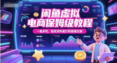 闲鱼虚拟电商保姆级教程,一鱼多吃,能卖资料能打粉能做拉新-默默网创