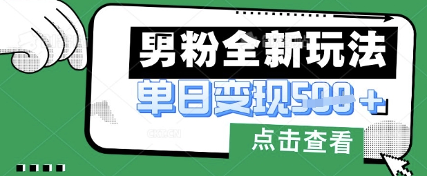 最新男粉暴力变现项目实操版教程，小白也能轻松上手，月入1w【揭秘】-默默网创