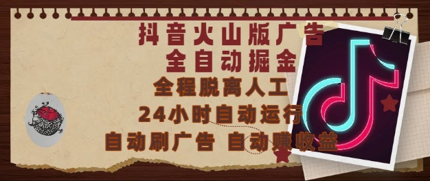 抖音火山版广告全自动掘金，24小时自动运行，自动刷广告，自动整收益，0基础小白也能上手【揭秘】-默默网创