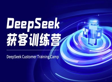 DeepSeek获客训练营-ai电商教程-默默网创