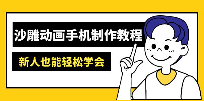 （14599期）沙雕动画手机制作教程：AM软件操作、素材处理、动画制作、AI工具应用等等-默默网创