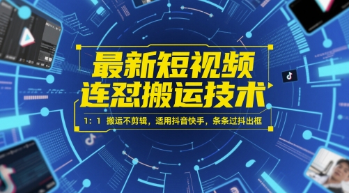 最新短视频连怼搬运技术 1：1搬运不剪辑，适用抖音快手，条条过抖出框-默默网创