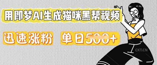 用即梦AI生成猫咪黑帮视频，迅速涨粉，单日5张-默默网创