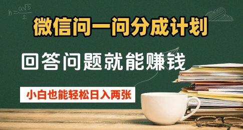 微信问一问分成计划，回答问题就能挣钱，小白也能轻松日入2张+-默默网创
