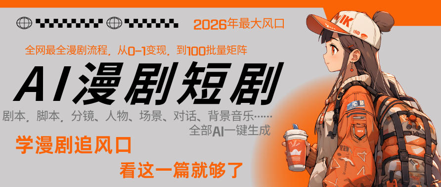 26年AI一键生成漫剧短剧，1人就能跑通从剧本到变现全链路，单集1分钟利润轻松300-默默网创