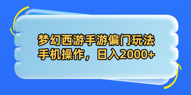 （14479期）梦幻西游手游偏门玩法，手机操作，日入2000+-默默网创
