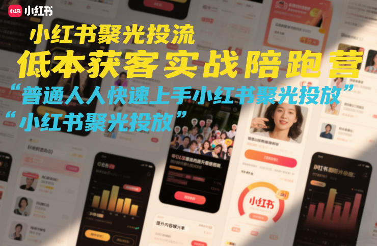 小红书聚光投流低成本获客实战陪跑营，普通人快速上手小红书聚光投放-默默网创