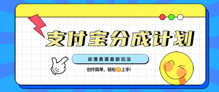 支计宝分成计划，动漫赛道最新玩法，创作简单，轻松上手-默默网创