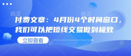 付费文章：4月份4个时间窗口，我们可以把短线交易做到极致-默默网创