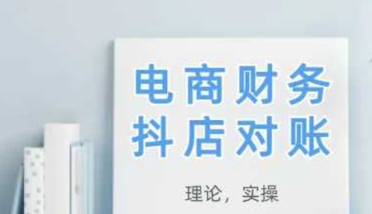 2025抖店对账，从理论到实操，学完即用-默默网创