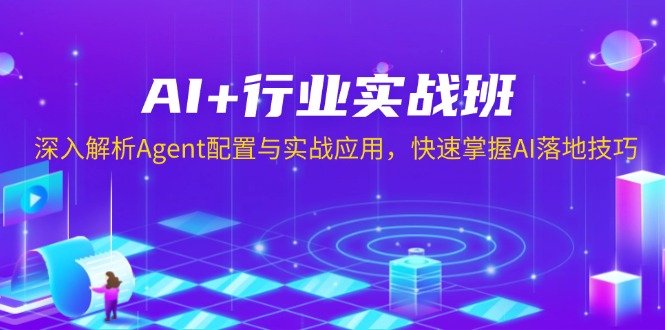 （13917期）AI+行业实战班，深入解析Agent配置与实战应用，快速掌握AI落地技巧-默默网创