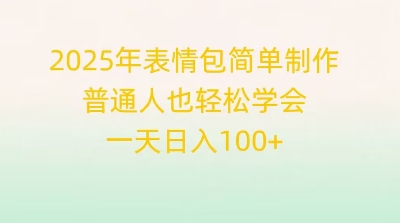 2025年表情包简单制作，普通人也轻松学会，一天日入1张-默默网创