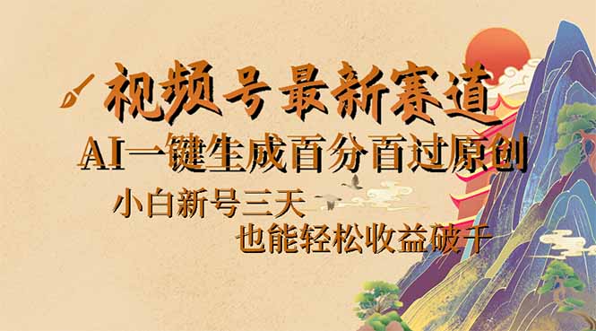 （14363期）视频号最新爆火赛道，AI一键生成百分百过原创，小白新号三天，也能轻松…-默默网创