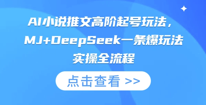 AI小说推文高阶起号玩法，MJ+DeepSeek一条爆玩法实操全流程-默默网创