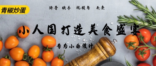 AI+Deepseek制作小人国青椒炒蛋，视频拆解，简单火爆-默默网创