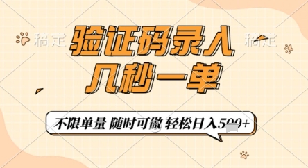 验证码录入,几秒钟一单,只需一部手机即可开始,随时随地可做,每天5张+【揭秘】-默默网创