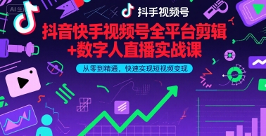 抖音快手视频号全平台剪辑+数字人直播实战课，从零到精通，快速实现短视频变现(更新2026年)​-默默网创