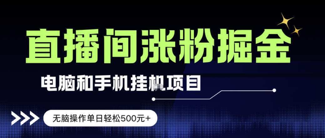电脑或手机直播涨粉挂G项目，单日轻松5张+，新手小白无脑操作，非常简单【揭秘】-默默网创