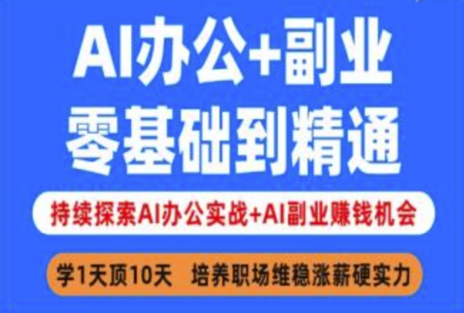 AI办公+副业，零基础到精通，持续探索AI办公实战+AI副业挣钱机会-默默网创