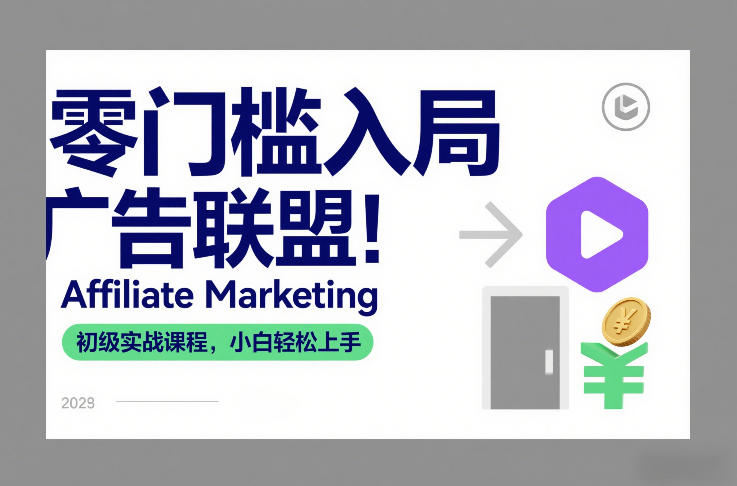 零门槛入局广告联盟！Affiliate Marketing初级实战课程，小白轻松上手-默默网创
