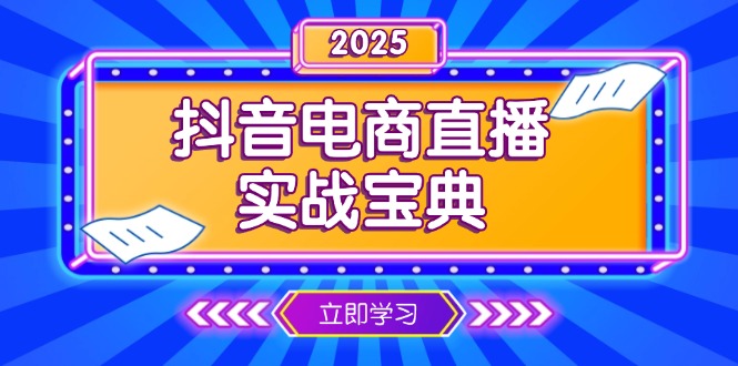 （13912期）抖音电商直播实战宝典，从起号到复盘，全面解析直播间运营技巧-默默网创
