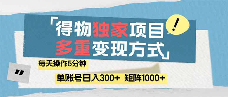 （14705期）得物流量主，通过流量赚取收益，简单操作5分钟，日入300+，矩阵轻松日…-默默网创