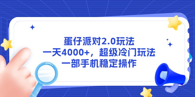(14901期)蛋仔派对2.0玩法,一天4000+,超级冷门玩法,一部手机稳定操作-默默网创