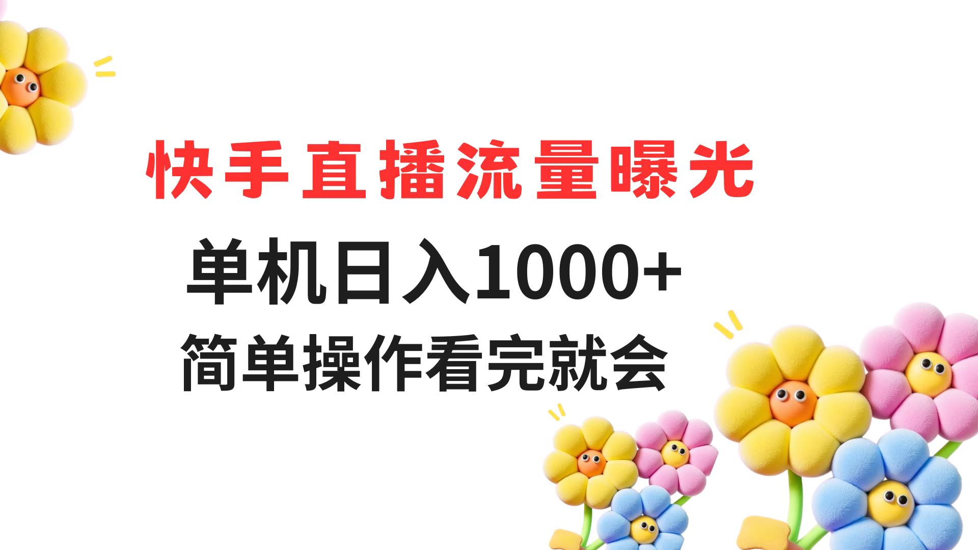 （14931期）快手直播流量曝光 单机日入1000+ 简单操作 看完就会-默默网创