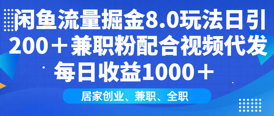 （14052期）闲鱼流量掘金8.0玩法日引200＋兼职粉配合视频代发日入1000＋收益适合互…-默默网创
