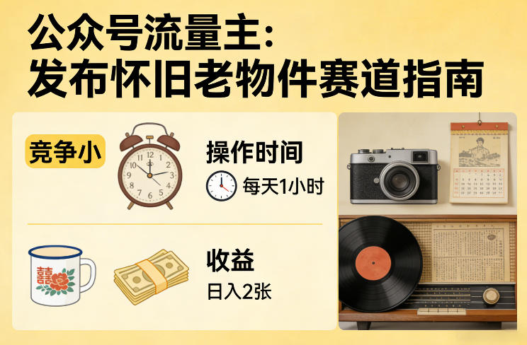 公众号流量主之发布怀旧老物件赛道，竞争小，每天操作1小时，日入2张-默默网创