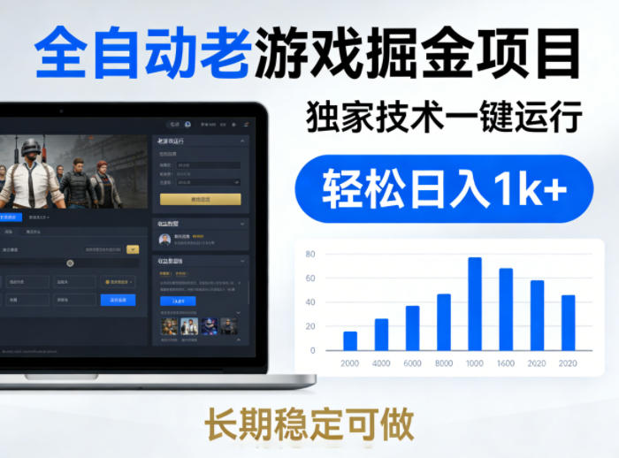 全自动老游戏掘金项目，独家技术一键运行，轻松日入1k+，长期稳定可做【揭秘】-默默网创