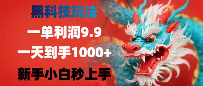 （14335期）黑科技玩法，一单利润9.9,一天到手1000+，新手小白秒上手-默默网创