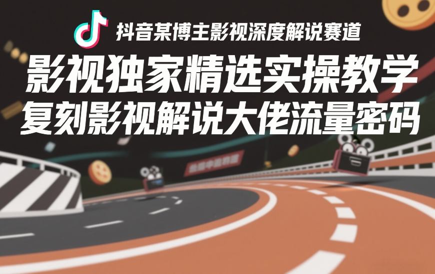 抖音某博主影视深度解说赛道，影视独家精选实操教学，复刻影视解说大佬流量密码-默默网创