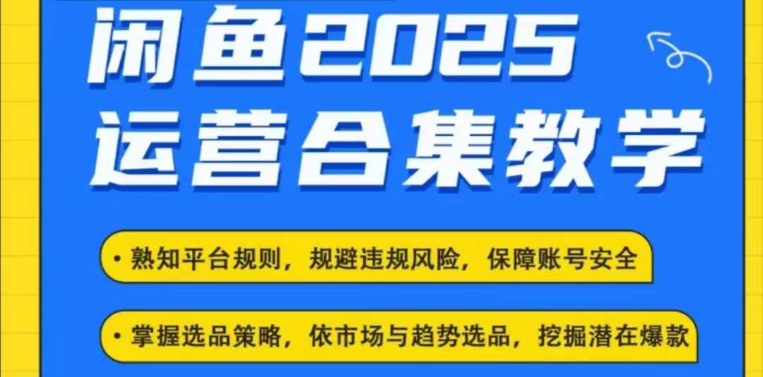 2025闲鱼电商运营全集，2025最新咸鱼玩法-默默网创