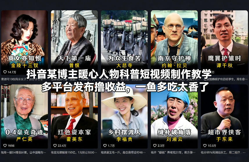 抖音某博主暖心人物科普短视频制作教学，多平台发布撸收益，一鱼多吃太香了-默默网创