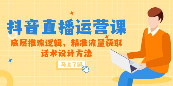 （14917期）5月新课-抖音直播运营课，底层推流逻辑，精准流量获取，话术设计方法-默默网创